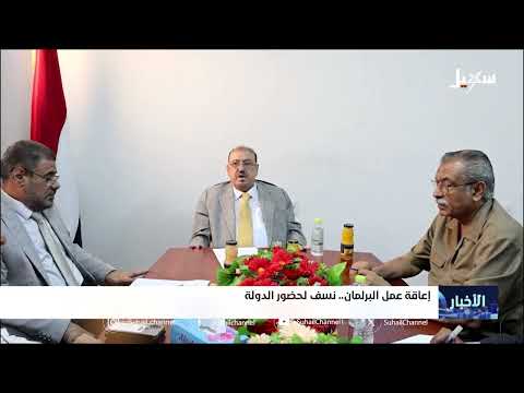إعاقة عمل البرلمان .. نسف  لحضور الدولة