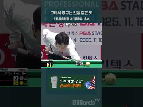 그래서 당구는 인생 같은 것 #크라운해태 #4라운드우승
