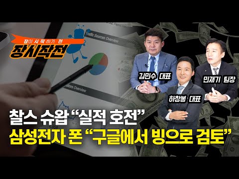 [장시작전] 삼성전자 폰 "구글에서 빙으로 검토" / 찰스 슈왑 "예금 30% 줄었지만" 다행인것은 (LIVE, 4월18일) 하창봉,김민수,민재기