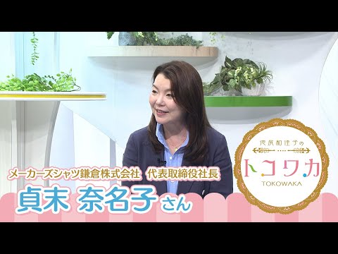 池尻和佳子のトコワカ｜2025年7月6日放送　メーカーズシャツ鎌倉株式会社　代表取締役社長　貞末 奈名子さん