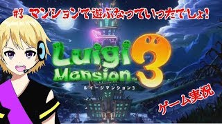 【ルイージマンション3実況】#3 マンションでおばけ退治！よいこはマネしないように♪【爆音チア】