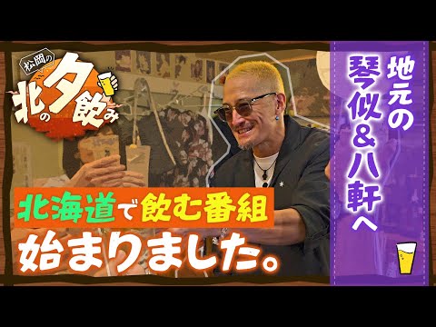 【松岡のちゃんねる×北の夕飲み】#1 琴似・八軒編