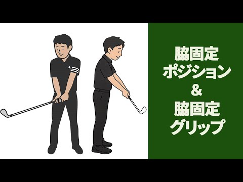 【二重振り子・投げ縄スイング】脇固定ポジション・脇固定グリップ・逆コックまでの流れ