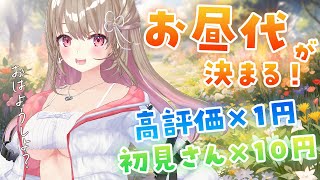 【 雑談 】朝活🌞初見さん大歓迎！高評価でお昼が豪華に✨🍚【綵てまり / Vtuber】#てまらいぶ