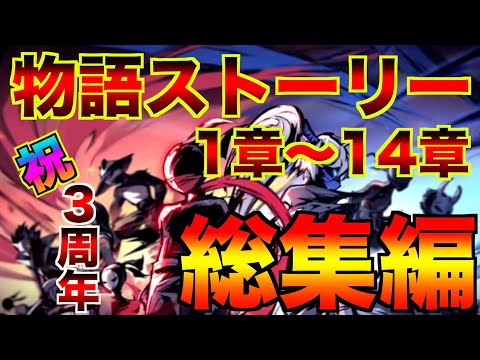 3周年記念 ストーリー全14章【忍者マストダイ】