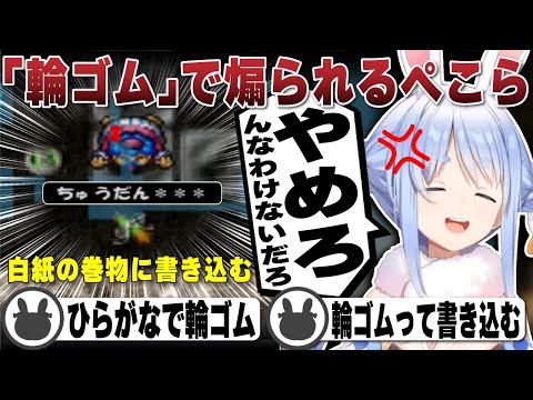 中断可能アイテム白紙の巻物に「輪ゴム」で煽られてしまう兎田ぺこら | トルネコの大冒険2【ホロライブ/兎田ぺこら/切り抜き】 #兎田ぺこら