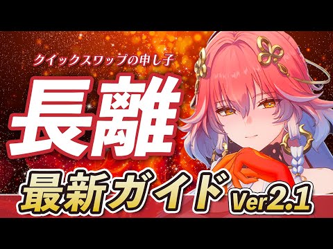 【鳴潮】Ver2.1最新版！クイックスワップでダメージ効率が上がる限定★5キャラ「長離（チョウリ）」の最新ガイド！使い方/性能/武器/音骸/編成などを解説します #鳴潮 #鳴潮RALLY