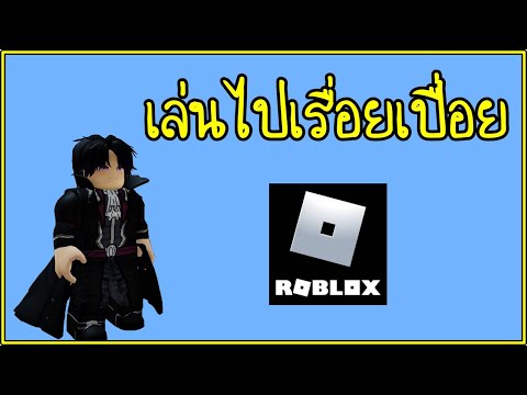 Robloxเล่นไปเรื่อยเปื่อย