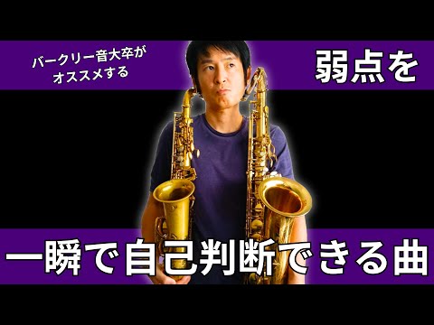 バークリー音大卒が選ぶサックス最強指練曲!