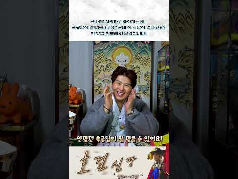 #호걸신당 #shorts #<strong>속궁합</strong> #연인 #사랑 #해결방법