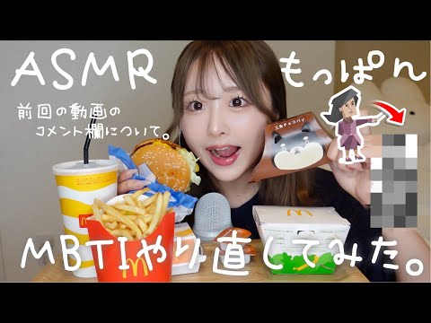 【ASMR】マック食べながら前回のコメント欄について話してMBTI診断やりなおししてみたらまさかの結果！【モッパン】