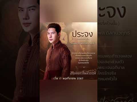 หม่อมเป็ดสวรรค์อัญรินทร์ธีราธน