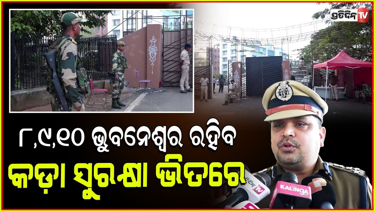 ପ୍ରବାସୀ ଭାରତୀୟ ଦିବସ ୮,୯,୧୦ ଭୁବନେଶ୍ୱର ରହିବ କଡ଼ା ସୁରକ୍ଷା ଭିତରେ। DCP Pinak Mishra, PBD preparedness.