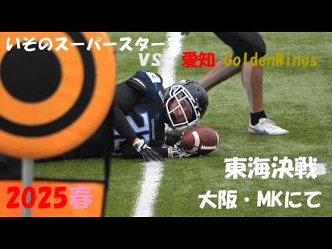 激アメフト X2 WEST いそのスーパースターズ vs 愛知ゴールデンウィングス【東海決戦 MKにて!】 2025年6月8日 MK Taxi Field EXPO