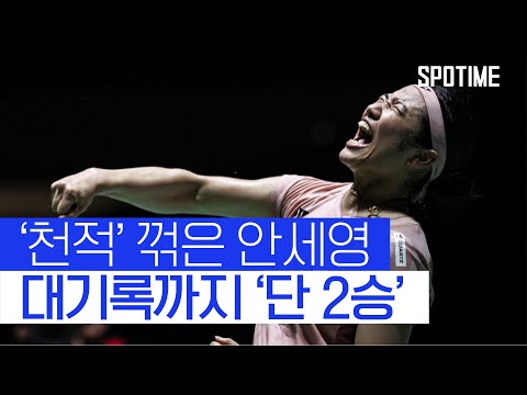 전례 없는 대기록에 도전하는 안세영! 