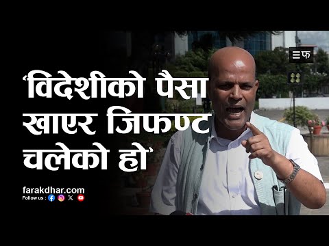 सहकारीको पैसा कांग्रेस र एमालेले पनि अपचलन गरेको छ: सांसद सिंह