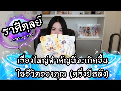 🔴ราศีตุลย์🔵เรื่องใหญ่สำคัญที่จ