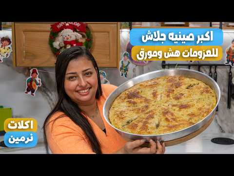 عملت اكبر صينيه جلاش باللحمه المفرومه مقرمش وهش ومورق والطعم رهيب هيشرفك فى العزومات