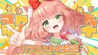 【🔴 #歌枠】リクエスト歓迎～！💓爆乳音頭も歌おうー！1曲聞いてほしかばいっ💓初見さんリクエスト大歓迎　【博多弁猫Vtuber】