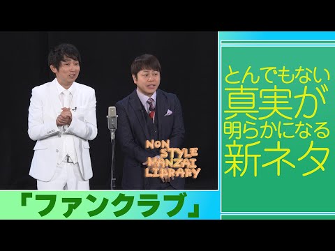 とんでもない真実が明らかになる新ネタ「ファンクラブ」