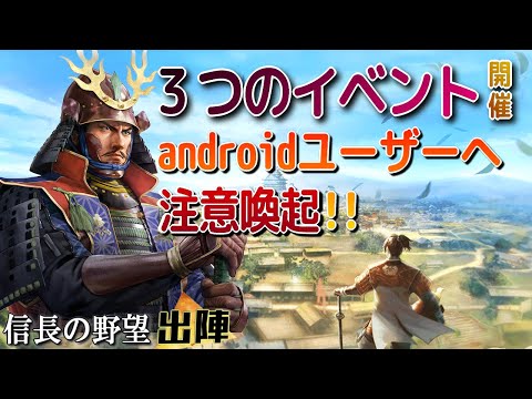 【信長の野望出陣】３つのイベント開始!!androidユーザーに注意喚起!!【歴史ch足軽氏康】