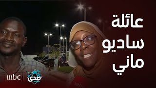 لقاء مع عائلة النجم السنغالي ساديو ماني لاعب نادي النصر