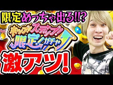 【モンスト】これは激アツガチャなのでは？【ホップステップ限定ガチャ】