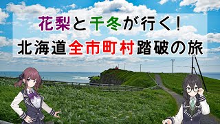 花梨と千冬が行く！北海道全市町村踏破の旅