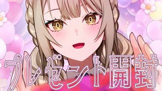 【誕生日】大感謝!! 驚きがいっぱい!! プレゼント開封の儀!!