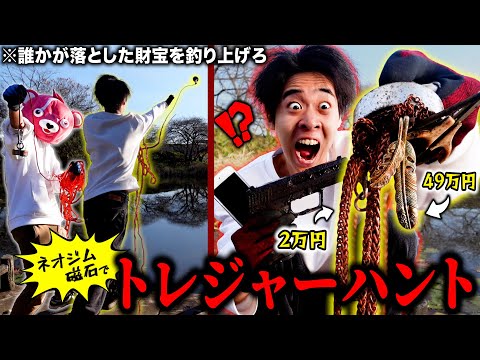 【一攫千金】世界最強のネオジム磁石で『宝探し』したらとんでもない財宝を釣り上げた。