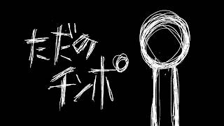 【初音ミク】ただのチンポ【オリジナル曲】