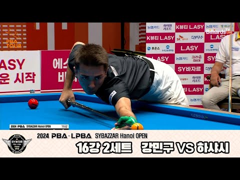 강민구vs하샤시 16강 2세트[2024 PBA SYBAZZAR Hanoi OPEN]