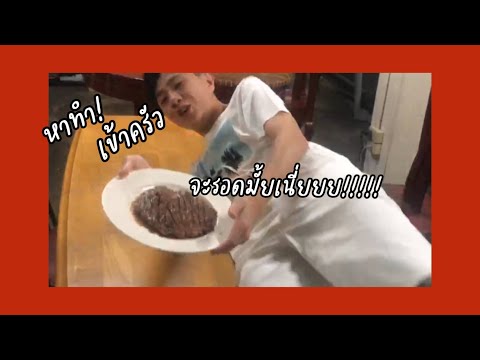 TrtRecipes-|-ทำเสต็กเนื้อจะรอด TrtRecipes-|-ทำเสต็กเนื้อจะรอด