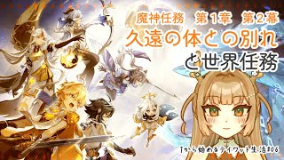 【#原神】魔神任務【1から始めるテイワット生活 #06】