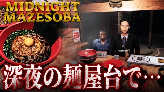 【 Midnight Mazesoba 】深夜のまぜそばの屋台に忍び寄る何か…【 人生つみこ 】