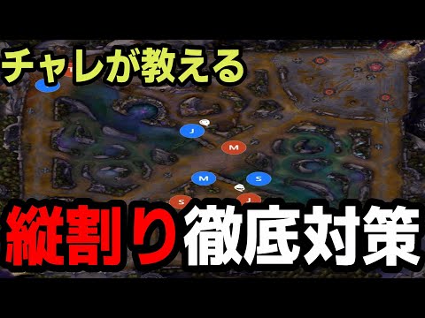 【徹底解説】縦割り状況から試合をひっくり返す方法【LOL】