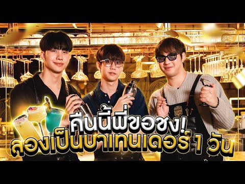 แตกสามSS2|บาร์เทนเดอร์ร้อยล