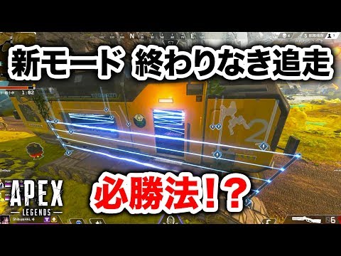 【APEX LEGENDS】】新モード「終わりなき追走」の必勝法！？【エーペックスレジェンズ】