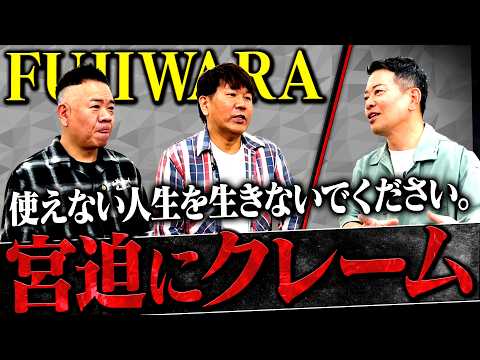 【宮迫×FUJIWARA】「クレーム」とは名ばかりの悪口をいう新企画