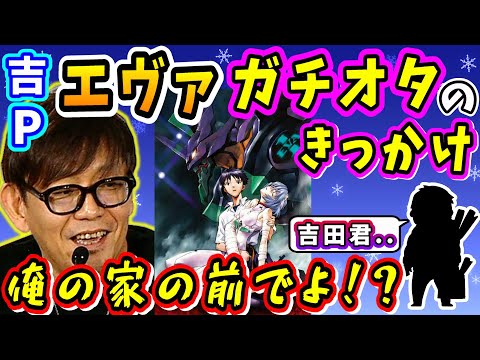 【FF14】吉Pがエヴァを知ったきっかけが衝撃的だった【吉田直樹/エヴァンゲリオン/アニメエキスポ/FF14切り抜き/2025】