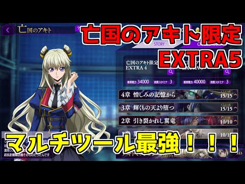 【ロススト】亡国のアキト限定 EXTRA エクストラ 5