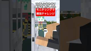 モニタリングでTHUMB DANCE CHALLENGE!作ってみた【歌ってみた】【マイクラアニメ】【マインクラフト】