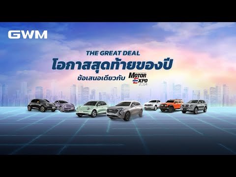 GWMTHEGREATDEALโอกาสสุดท้า