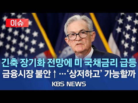 [🔴이슈] 긴축 장기화 전망에 미국 국채금리 급등..2007년 이후 최고 수준/'고금리·고유가·고환율'에 상저하고 전망도 불투명/2023년 10월 4일(수)/KBS