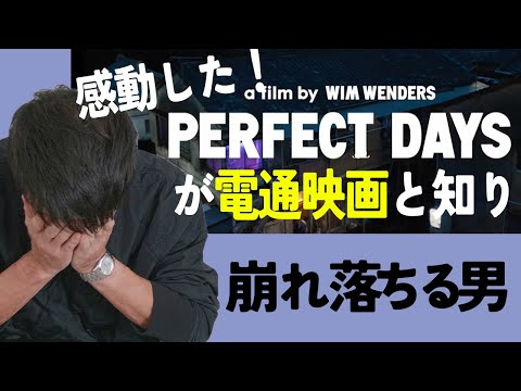 感動したPERFECTDAYSが電通映画と知り崩れ落ちる男