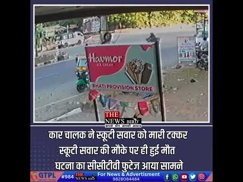 कार चालक ने स्कूटी सवार को मारी टक्कर स्कूटी सवार की मौके पर ही हुई मौत सीसीटीवी फुटेज आया सामने