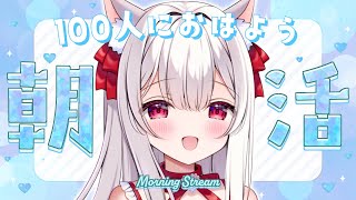 【#朝活 #耐久】ゲリラで100人のお名前を呼びながら朝のご挨拶🤍【明堂しろね/ハコネクト】