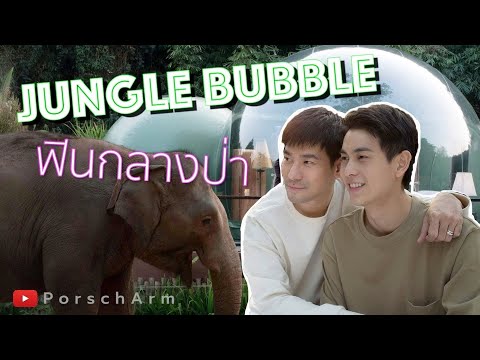 #PorschArm-EP.16-นอน-Jungle-Bu #PorschArm-EP.16-นอน-Jungle-Bu