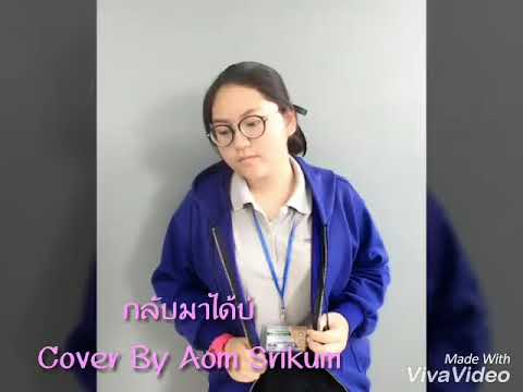 กลับมาได้บ่-CoverByAomSriku