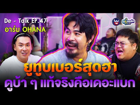 De-TalkEP.47lอาร์มOHANA